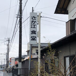 Sakae Shokudou - 看板