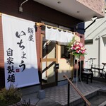 麺屋 いちょう - 外観