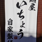 麺屋 いちょう - 看板