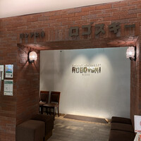 Russian Restaurant ROGOVSKI 銀座 - 