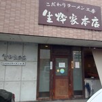 生粋家本店 - 店舗入口