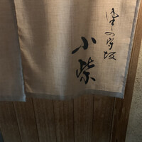 津の守坂 小柴 - 