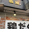 麺屋 極鶏 一乗寺本店