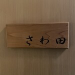 さわ田 - 