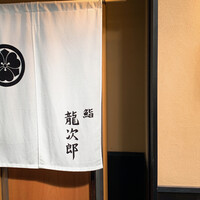 鮨 龍次郎 - 