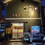 中華そば いもお - 店舗外観