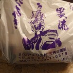 大阪アメリカ村 甲賀流 - 袋も何も言わなくても入れてくれました