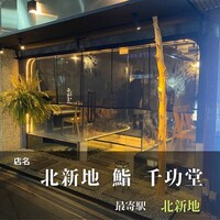 北新地 鮨 千功堂 - 
