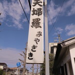 天婦羅みやざき - 道路際の看板