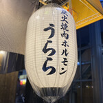 炭火焼肉ホルモン うらら - 