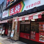 餃子の王将 すすきの店 - 