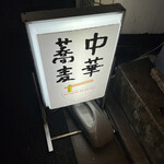 中華蕎麦にし乃 - 