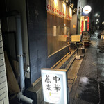 中華蕎麦にし乃 - 