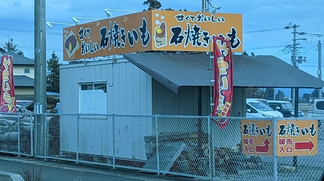 石焼きいも - 登米市その他（焼き芋・大学芋）の写真