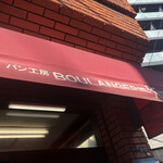 パン工房 ブランジェリーケン - 