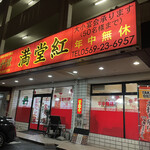 Chuugokuryouri Mandoukou - 久々に中国料理の満堂紅さんに来ました。