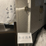 串揚げ くずみ - 