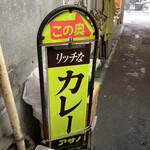 リッチなカレーの店 アサノ - 