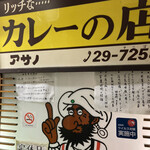 リッチなカレーの店 アサノ - 