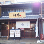 深田珈琲 犬山焙煎所 - 
