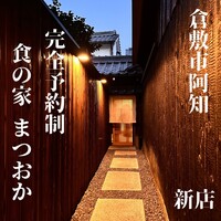 食の家 まつおか - 