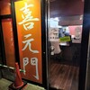 喜元門 研究学園店