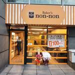 ベーカーズノンノン - 