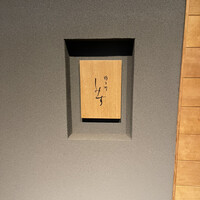 橦木町 しみず - 