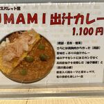 スパイスパレット - 出汁カレー詳細