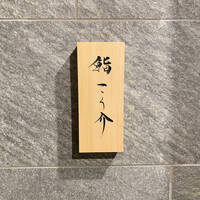 鮨 こう介 - 