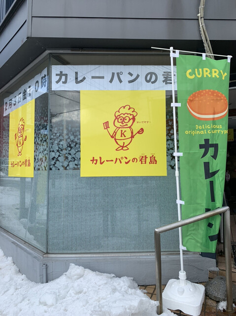 カレーパンの君島 - 泉外旭川（パン）の写真