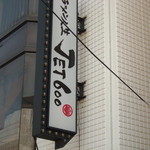 ラーメン人生JET600 - これは昼