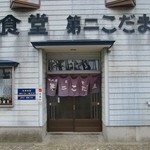 Dainikodamashiyokudou - 「第一こだま」は存在するのか・・・