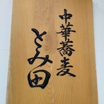 中華蕎麦 とみ田 - 看板