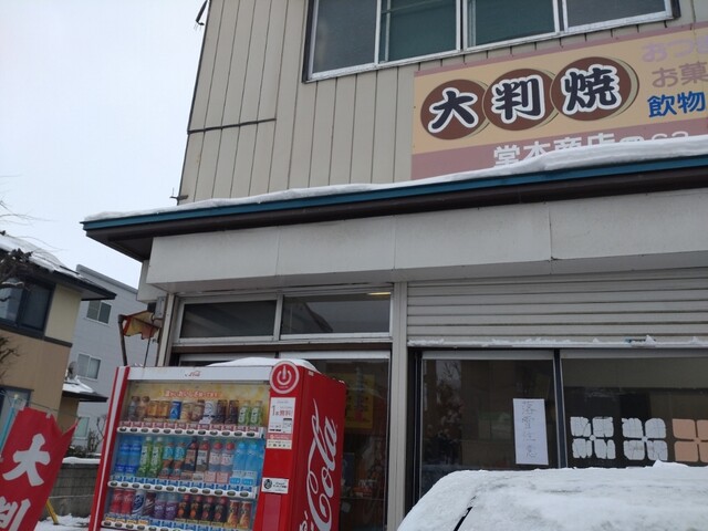 堂本商店 &ndash; 大曲の本格たい焼き・大判焼き｜秋田・大仙市の人気スイーツ店
