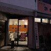 鉄丸 - お店入り口　2023／2