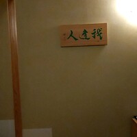 我逢人 - 
