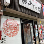 田中そば店 - 