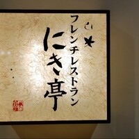 フレンチレストラン にき亭 そごう横浜店 - 