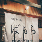 Yakitori Bamora - 