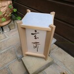 玄斎 - 灯籠