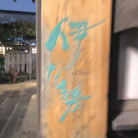 伊な勢 - 