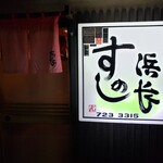 Sushi No Hamachou - 