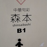 中華旬彩 森本 - 