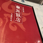 蘭苑飯店 - 