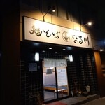 鶏そば なる川 - 外観