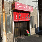 ラーメン専門 ささき - お店。