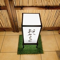 おかもと - 