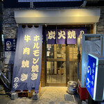 炭火焼肉 のぶ - 外観入口