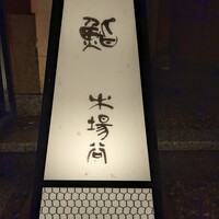 鮨 木場谷 - 
